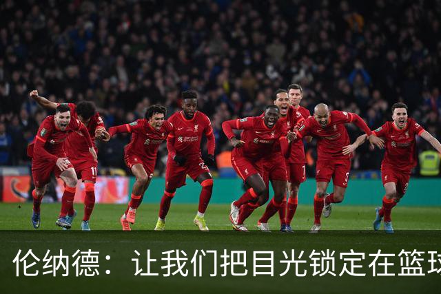 伦纳德：让我们把目光锁定在篮球上，而不是那些调查报告！