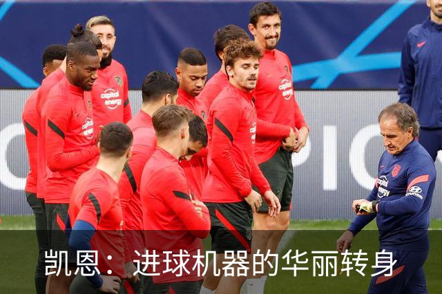 凯恩：进球机器的华丽转身