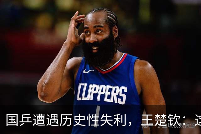 国乒遭遇历史性失利，王楚钦：这锅我背了！