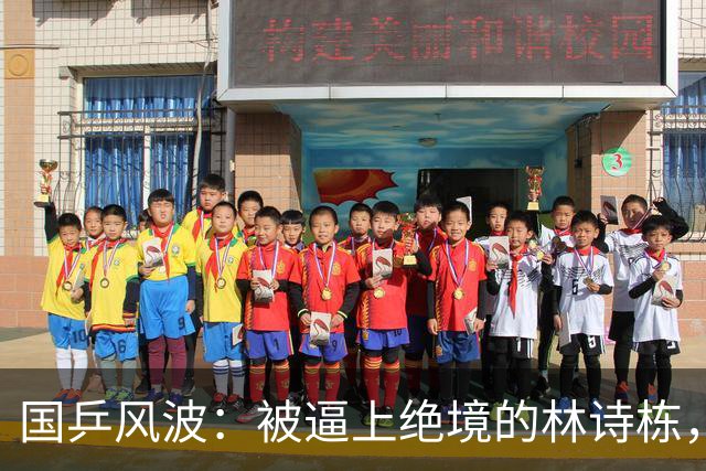 国乒风波：被逼上绝境的林诗栋，裁判乌龙插曲惹麻烦