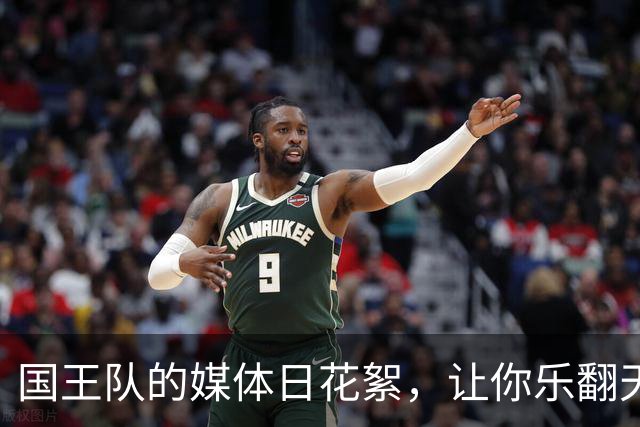 国王队的媒体日花絮，让你乐翻天的篮球秀！