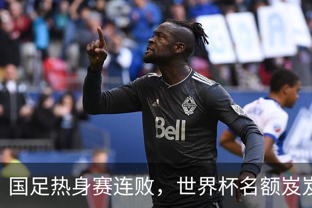 国足热身赛连败，世界杯名额岌岌可危，别急，让我来笑一笑！