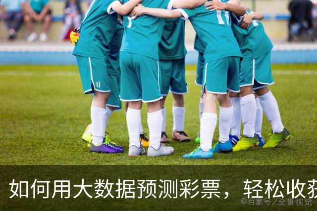 如何用大数据预测彩票，轻松收获中奖乐趣！