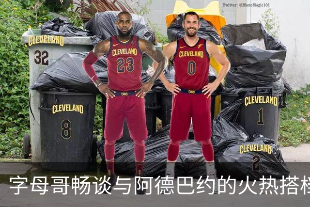 字母哥畅谈与阿德巴约的火热搭档，携手打赢篮球游戏
