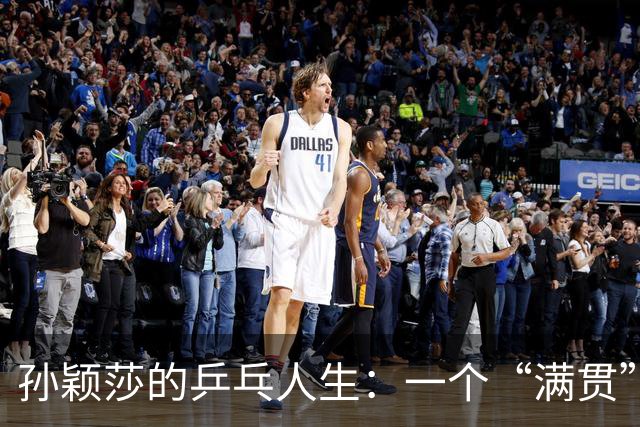 孙颖莎的乒乓人生：一个“满贯”梦想与连锁失利