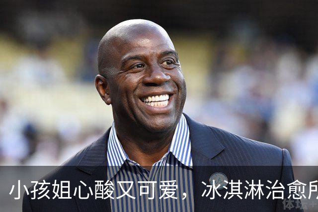小孩姐心酸又可爱，冰淇淋治愈所有伤痛
