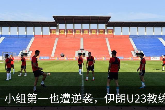 小组第一也遭逆袭，伊朗U23教练无奈辞职！