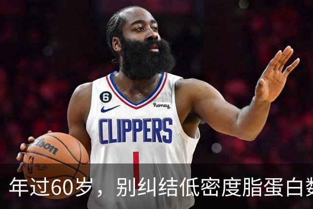 年过60岁，别纠结低密度脂蛋白数值了，保持轻松心态！