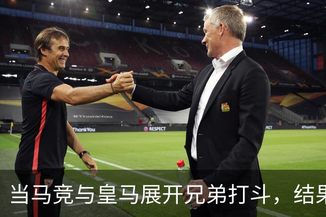 当马竞与皇马展开兄弟打斗，结果怎么看都是马竞赢！
