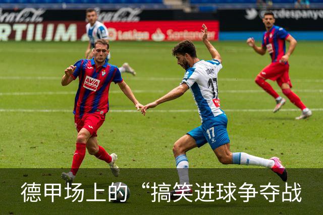 德甲场上的“搞笑进球争夺战