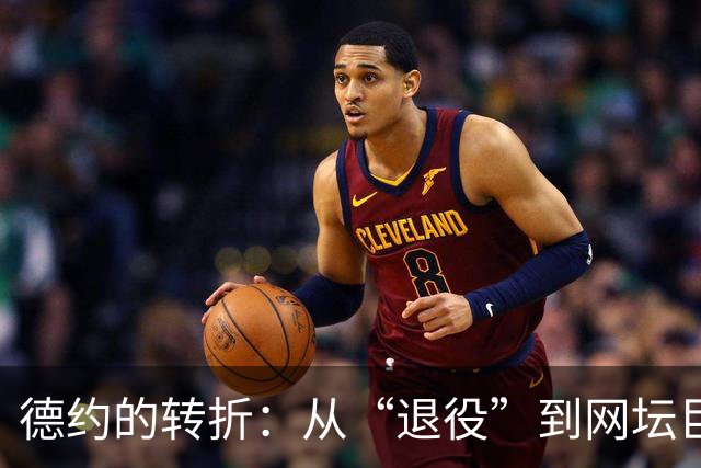 德约的转折：从“退役”到网坛巨星的逆袭