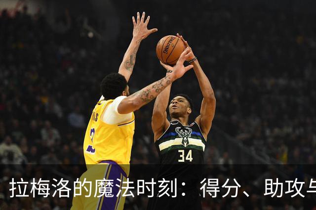 拉梅洛的魔法时刻：得分、助攻与小失误的三部曲