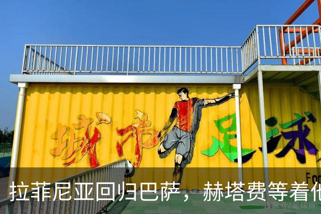 拉菲尼亚回归巴萨，赫塔费等着他施展魔法！