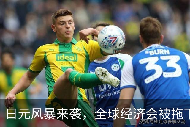日元风暴来袭，全球经济会被拖下水吗？