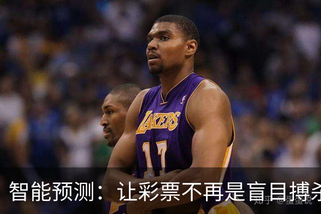 智能预测：让彩票不再是盲目搏杀的游戏