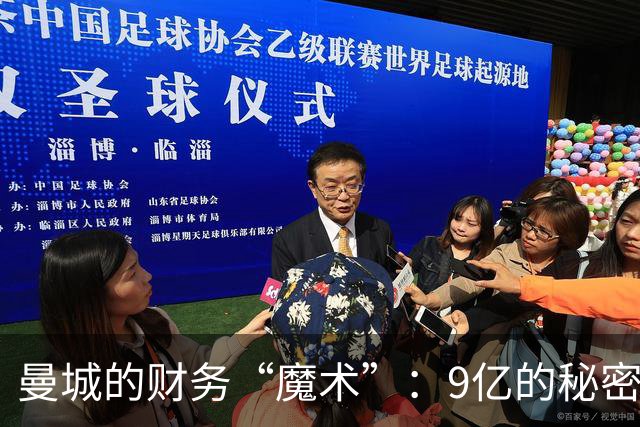 曼城的财务“魔术”：9亿的秘密与阴影