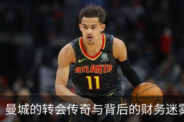 曼城的转会传奇与背后的财务迷雾
