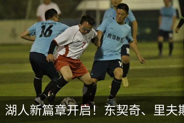 湖人新篇章开启！东契奇、里夫斯、雷迪克的搞笑定妆秀