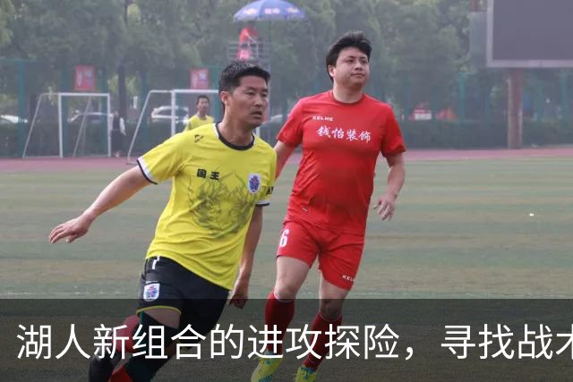 湖人新组合的进攻探险，寻找战术秘笈！