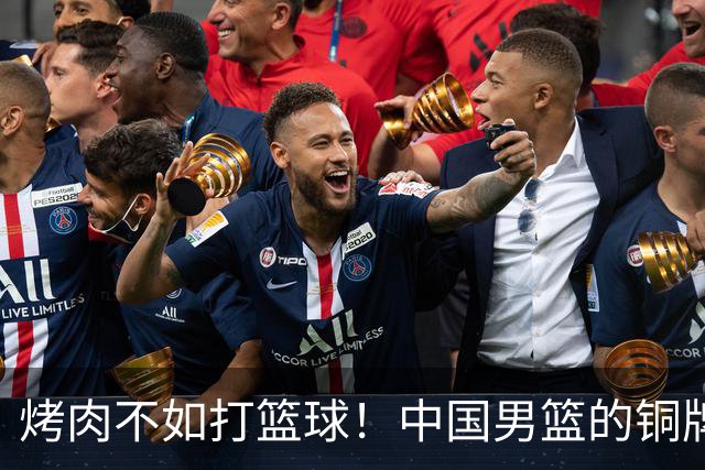 烤肉不如打篮球！中国男篮的铜牌战争即将打响
