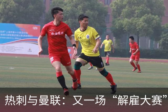 热刺与曼联：又一场“解雇大赛”来袭？