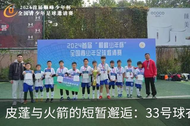 皮蓬与火箭的短暂邂逅：33号球衣背后的故事