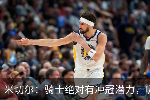 米切尔：骑士绝对有冲冠潜力，吸取教训至关重要！