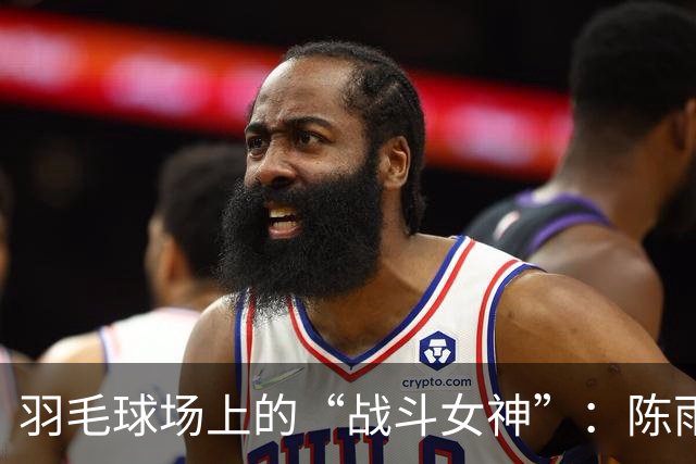 羽毛球场上的“战斗女神”：陈雨菲轻松晋级亚运会八强！