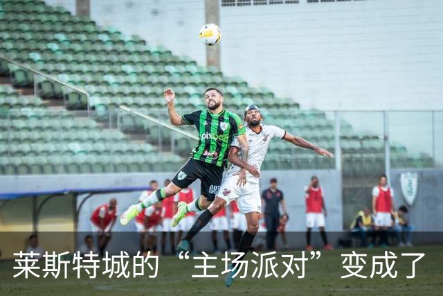 莱斯特城的“主场派对”变成了“送分小能手