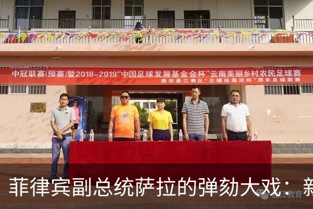 菲律宾副总统萨拉的弹劾大戏：新规能否扭转乾坤？