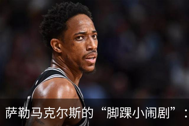 萨勒马克尔斯的“脚踝小闹剧”：治疗方案在路上！