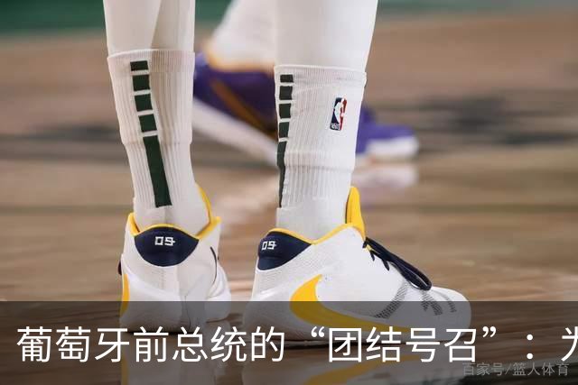 葡萄牙前总统的“团结号召”：为了胜利，大家握手言欢吧！