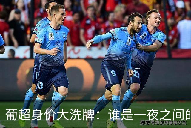 葡超身价大洗牌：谁是一夜之间的“富翁”？