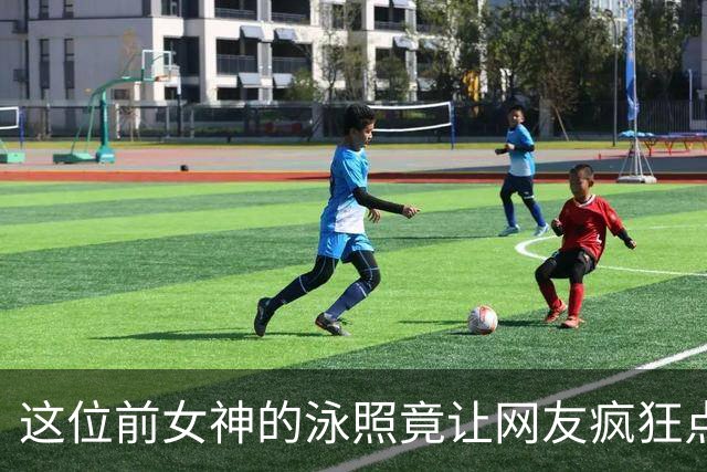 这位前女神的泳照竟让网友疯狂点赞，真是美到让人惊掉下巴！
