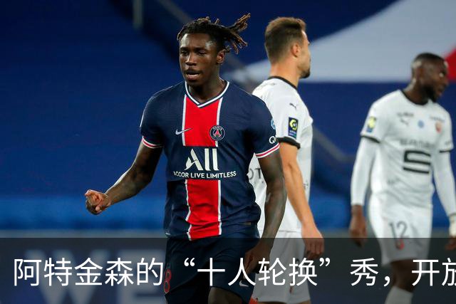 阿特金森的“十人轮换”秀，开放位置大比拼！