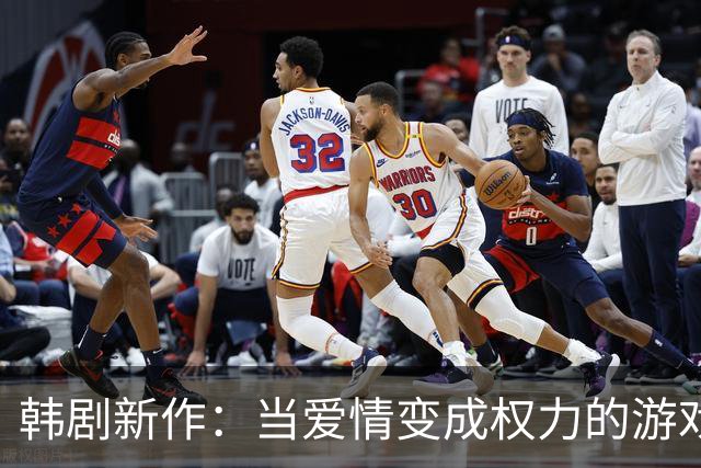 韩剧新作：当爱情变成权力的游戏