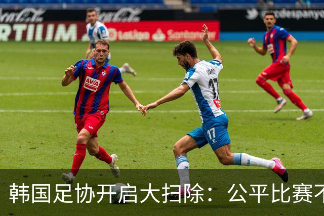 韩国足协开启大扫除：公平比赛不容打扰！