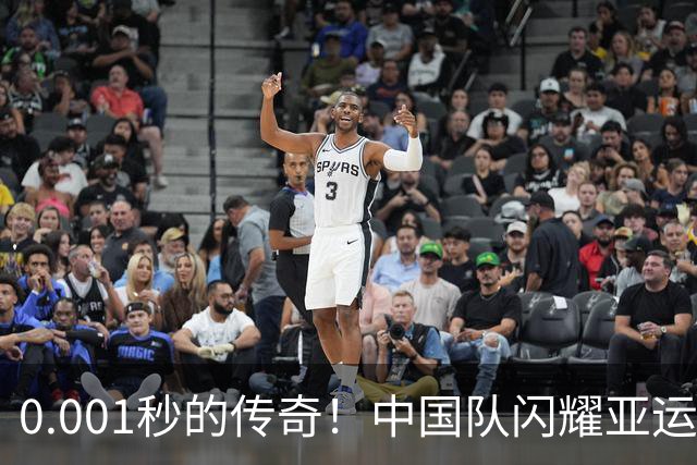 0.001秒的传奇！中国队闪耀亚运创历史