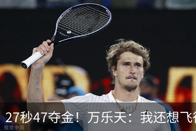 27秒47夺金！万乐天：我还想飞得更高，冲击世界纪录！