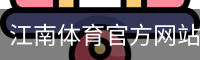 江南体育